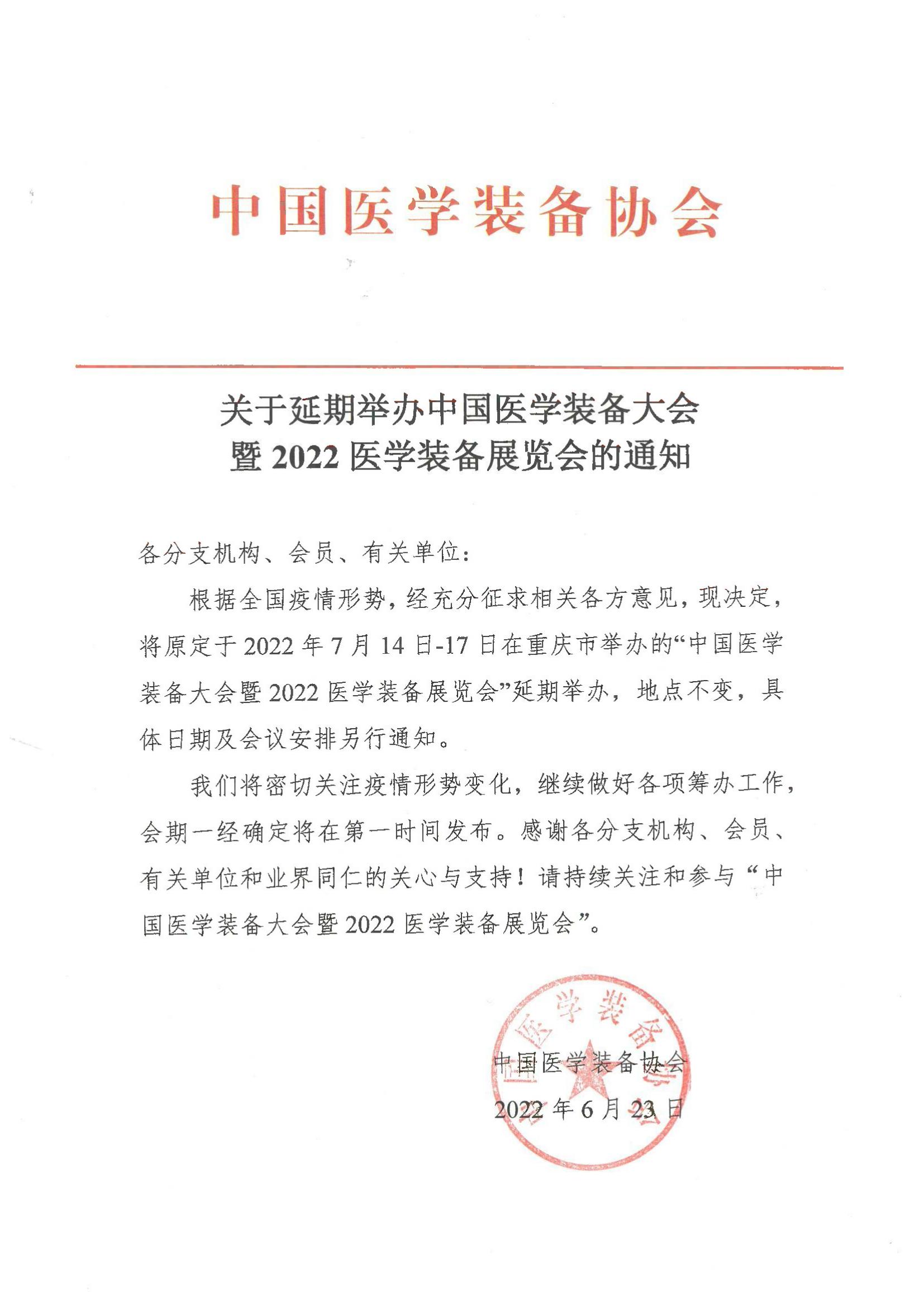 關(guān)于延期舉辦中國醫(yī)學(xué)裝備大會暨2022醫(yī)學(xué)裝備展覽會的通知_00.jpg