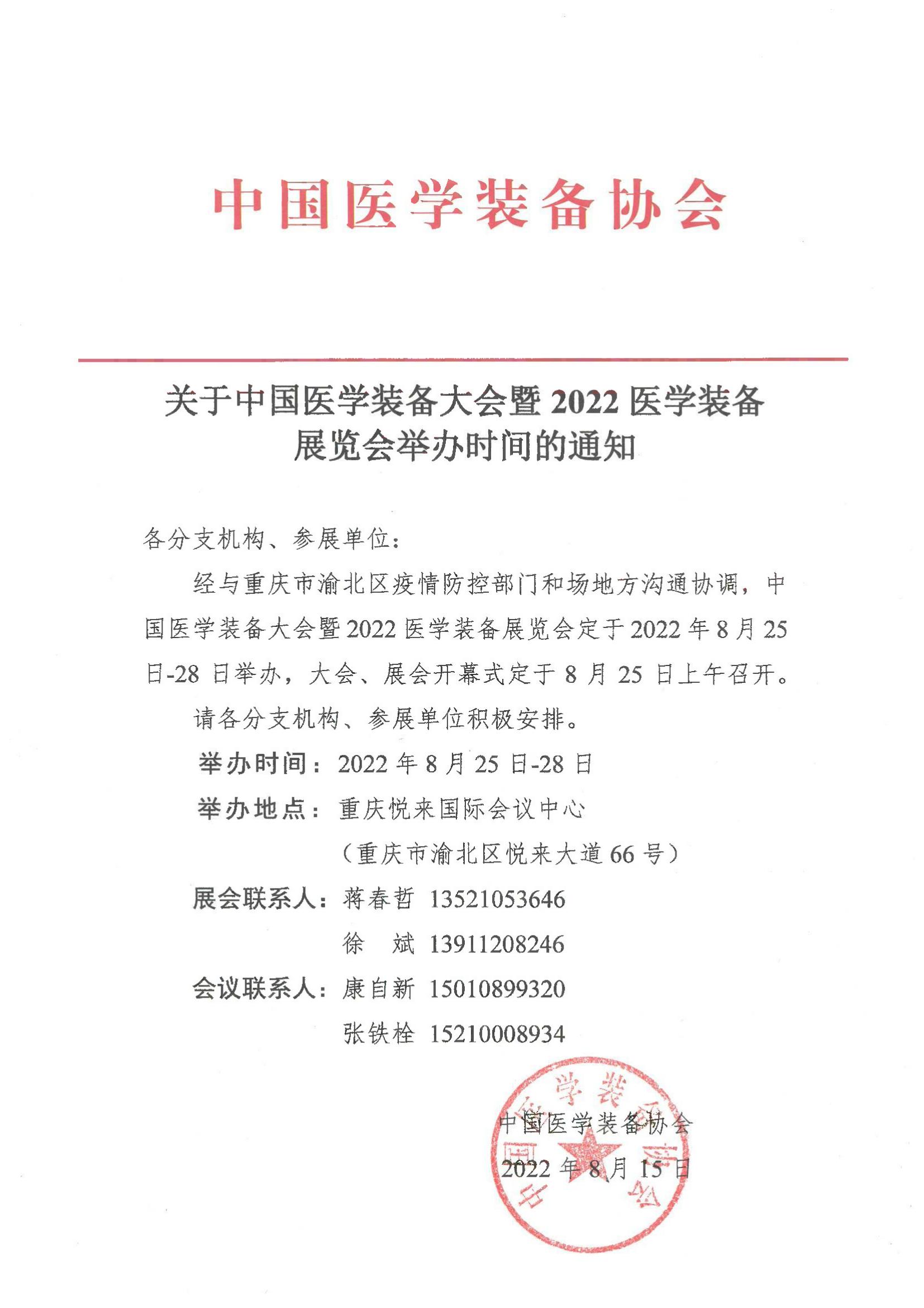 關(guān)于中國醫(yī)學裝備大會暨2022醫(yī)學裝備展覽會舉辦時間的通知_00.jpg